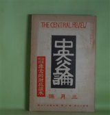 画像: 中央公論　昭和9年3月（第49年第8号・第555号）―虹（川端康成）、青ヶ島大概記（井伏鱒二）、犬吠岬心中（細田民樹）、東京をおもふ（谷崎潤一郎）ほか　川端康成、井伏鱒二、細田民樹、谷崎潤一郎、正宗白鳥、武林無想庵　ほか