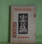 画像: 中央公論　昭和9年10月（第49年第11号・第563号）　秋季特輯号―夜明け前（島崎藤村）、樹齢（水上瀧太郎）、苦悶（島木健作）、チンドン世界（室生犀星）、大阪の話（藤澤桓夫）ほか　島崎藤村、水上瀧太郎、島木健作、室生犀星、藤澤桓夫、武林無想庵　ほか