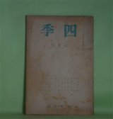 画像: 四季　昭和10年夏季号（第10号）―雨後（他一篇）（三好達治）、天の誘ひ（立原道造）、詩壇時感（萩原朔太郎）、ピエトフ（稲垣足穂）ほか　堀辰雄　編輯代表/三好達治、立原道造、萩原朔太郎、稲垣足穂、津村信夫、竹中郁　ほか