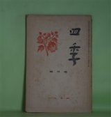 画像: 四季　昭和11年11月（第21号）―詩の本質性について（萩原朔太郎）、蝶（室生犀星）、甘たるく感傷的な歌（立原道造）、自在なランプ（丸山薫）ほか　萩原朔太郎、室生犀星、立原道造、丸山薫、津村信夫、三好達治　ほか