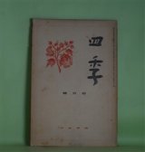 画像: 四季　昭和11年11月（第21号）―詩の本質性について（萩原朔太郎）、蝶（室生犀星）、甘たるく感傷的な歌（立原道造）、自在なランプ（丸山薫）ほか　萩原朔太郎、室生犀星、立原道造、丸山薫、津村信夫、三好達治　ほか
