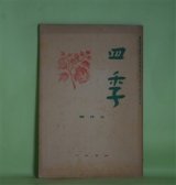 画像: 四季　昭和12年5月（第26号）―恋愛小曲集（大手拓次）、春風に吹かれるもの（萩原恭次郎）、卒業に（杉山平一）、追憶（立原道造）、雉子日記（堀辰雄）ほか　大手拓次、萩原恭次郎、杉山平一、立原道造、堀辰雄、田中克己　ほか