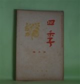 画像: 四季　昭和13年1月（第33号）―冬の雷（津村信夫）、詩一篇（伊東静雄）、初冬（立原道造）、秋宵記（萩原朔太郎）ほか　津村信夫、伊東静雄、立原道造、萩原朔太郎、坂本越郎、田中克己　ほか