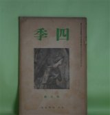 画像: 四季　昭和13年4月（第35号）―山中（津村信夫）、蜜柑に寄せる（他一篇）（高森文夫）、噺（平井彌太郎）、わがまどろみは覚めがちに（立原道造）ほか　津村信夫、高森文夫、平井彌太郎、立原道造、真壁仁、田中克己　ほか