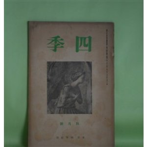 画像: 四季　昭和13年4月（第35号）―山中（津村信夫）、蜜柑に寄せる（他一篇）（高森文夫）、噺（平井彌太郎）、わがまどろみは覚めがちに（立原道造）ほか　津村信夫、高森文夫、平井彌太郎、立原道造、真壁仁、田中克己　ほか