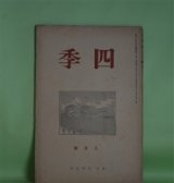 画像: 四季　昭和13年8月（第39号）―詩批評家出でよ（萩原朔太郎）、フブキハサカエ（神保光太郎）、小品一篇（金子光晴）、初夏（立原道造）ほか　萩原朔太郎、神保光太郎、金子光晴、立原道造、阪本越郎、リルケ/大山定一・訳　ほか