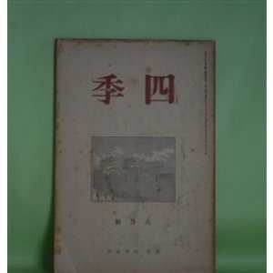 画像: 四季　昭和13年8月（第39号）―詩批評家出でよ（萩原朔太郎）、フブキハサカエ（神保光太郎）、小品一篇（金子光晴）、初夏（立原道造）ほか　萩原朔太郎、神保光太郎、金子光晴、立原道造、阪本越郎、リルケ/大山定一・訳　ほか