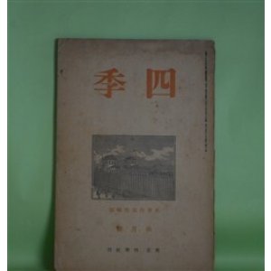 画像: 四季　昭和13年10月（第40号）―海風（丸山薫）、秋立つや（田中克己）、爐（津村信夫）、優しき歌（立原道造）ほか　丸山薫、田中克己、津村信夫、立原道造、小高根二郎、耕治人、ゲオルゲ/板倉鞆音・訳　ほか