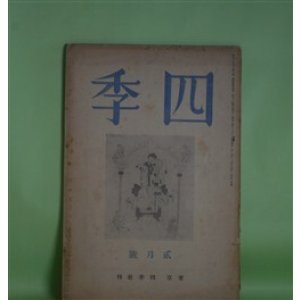 画像: 四季　昭和14年2月（第44号）―田舎（津村信夫）、ヴァリスのリルケ（片山敏彦）、市井に虎あり（田中克己）、諸国の天女は（永瀬清子）ほか　津村信夫、片山敏彦、田中克己、永瀬清子、山岸外史、小高根二郎　ほか