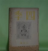画像: 四季　昭和14年8月（第48号）―アンデルセン自伝の本（阪本越郎）、戸隠の絵本から（津村信夫）、体験（リルケ/富士川英郎・訳）、立原道造（2）（山岸外史）、山峡三曲（田中克己）、立原道造の手紙（1）ほか　阪本越郎、津村信夫、リルケ/富士川英郎・訳、山岸外史、田中克己、杉山平一、小高根二郎　ほか