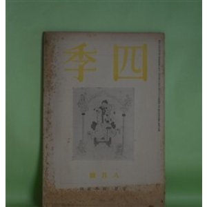 画像: 四季　昭和14年8月（第48号）―アンデルセン自伝の本（阪本越郎）、戸隠の絵本から（津村信夫）、体験（リルケ/富士川英郎・訳）、立原道造（2）（山岸外史）、山峡三曲（田中克己）、立原道造の手紙（1）ほか　阪本越郎、津村信夫、リルケ/富士川英郎・訳、山岸外史、田中克己、杉山平一、小高根二郎　ほか