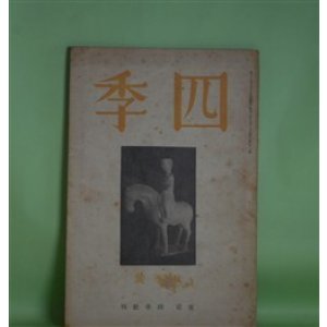 画像: 四季　昭和15年秋季号（第51号）―ヴァレリーについて（片山敏彦）、森林（シュペルヴィエル/堀口大學・訳）、四時（アポリネエル/佐藤朔・訳）、どいちえ・ばらあでん（田中克己）、硝子（杉山平一）ほか　片山敏彦、シュペルヴィエル/堀口大學・訳、アポリネエル/佐藤朔・訳、田中克己、杉山平一、村上菊一郎、竹村俊郎、加藤千晴、萩原朔太郎、北川冬彦、津村信夫　ほか