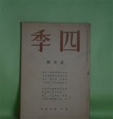 画像: 四季　昭和16年2月（第54号）―悲劇（アラン/桑原武夫・訳）、小雪（田中冬二）、菊（廣田眞一）、家（木下夕爾）、われらは（田中克己）、竹村さんの風土（津村信夫）ほか　アラン/桑原武夫・訳、田中冬二、廣田眞一、木下夕爾、田中克己、津村信夫、谷友幸、一瀬稔　ほか