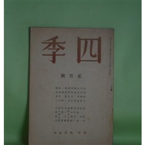画像: 四季　昭和16年2月（第54号）―悲劇（アラン/桑原武夫・訳）、小雪（田中冬二）、菊（廣田眞一）、家（木下夕爾）、われらは（田中克己）、竹村さんの風土（津村信夫）ほか　アラン/桑原武夫・訳、田中冬二、廣田眞一、木下夕爾、田中克己、津村信夫、谷友幸、一瀬稔　ほか