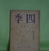 画像: 四季　昭和16年6月（第58号）―「ヘレンの婚礼歌」より（テオクリトス/呉茂一・訳）、立つて死ぬ（アリエツト・オドラ/堀口大學・訳）、ミケランジェロの詩（片山敏彦・訳）、盲目の女との対話（W・V・ショルツ/石川道雄・訳）ほか　テオクリトス/呉茂一・訳、アリエツト・オドラ/堀口大學・訳、ミケランジェロ/片山敏彦・訳、W・V・ショルツ/石川道雄・訳、保田與重郎、杉山平一　ほか
