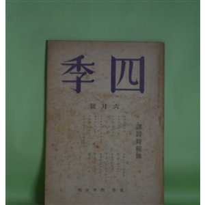 画像: 四季　昭和16年6月（第58号）―「ヘレンの婚礼歌」より（テオクリトス/呉茂一・訳）、立つて死ぬ（アリエツト・オドラ/堀口大學・訳）、ミケランジェロの詩（片山敏彦・訳）、盲目の女との対話（W・V・ショルツ/石川道雄・訳）ほか　テオクリトス/呉茂一・訳、アリエツト・オドラ/堀口大學・訳、ミケランジェロ/片山敏彦・訳、W・V・ショルツ/石川道雄・訳、保田與重郎、杉山平一　ほか