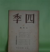 画像: 四季　昭和16年7月（第59号）―この朝（三好達治）、平俗詩集（竹中郁）、深山鴉（竹村俊郎）、字（田中冬二）ほか　三好達治、竹中郁、竹村俊郎、田中冬二、山岸外史、保田與重郎　ほか