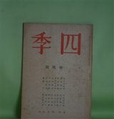 画像: 四季　昭和16年初秋号（第60号）―周章者、書記のフレマン（ヴィヨン雑考）（鈴木信太郎）、言葉の殻（織田正信）、海岸（阪本越郎）、梅雨（安西冬衛）ほか　鈴木信太郎、織田正信、阪本越郎、安西冬衛、田中冬二、竹村俊郎　ほか