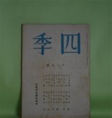画像: 四季　昭和17年12月（第70号）―山河（阪本越郎）、佳日（田中冬二）、稚な子のやうに（大木実）、幕（杉山平一）ほか　阪本越郎、田中冬二、大木実、杉山平一、津村信夫、野村英夫、平木二六　ほか