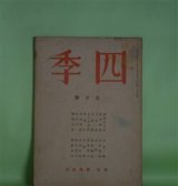 画像: 四季　昭和18年5月（第74号）―伝説（神保光太郎）、奈良の雪（竹中郁）、郁子（阪本越郎）、いざ斧入れむ（竹村俊郎）ほか　神保光太郎、竹中郁、阪本越郎、竹村俊郎、大木実、杉山平一　ほか