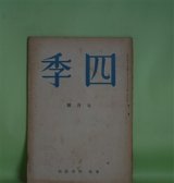 画像: 四季　昭和18年7月（第76号）―夜の明ける頃の詩論（山岸外史）、青春の回想（2）（津村秀夫）、旅情（神保光太郎）、春の港（竹中郁）ほか　山岸外史、津村秀夫、神保光太郎、竹中郁、野村英夫、鈴木亨、ホーフマンスタール/板倉鞆音・訳　ほか