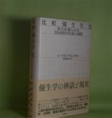 画像: 比較「優生学」史―独・仏・伯・露における「良き血筋を作る術」の展開　マーク・B・アダムズ　編著/佐藤雅彦　訳
