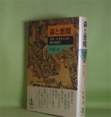 画像: 森と悪魔―中世・ルネサンスの闇の系譜学　伊藤進　著