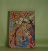 画像: キング　昭和29年　新春増刊（第30巻第2号）　特選小説号―利根川鴉（川口松太郎/岩田専太郎・画）、投げ銭（尾崎一雄/森田元子・画）、天才かも知れない男（火野葦平/向井潤吉・画）、自転車泥棒（伊藤永之介/三芳悌吉・画）ほか　川口松太郎/岩田専太郎・画、尾崎一雄/森田元子・画、火野葦平/向井潤吉・画、伊藤永之介/三芳悌吉・画、外村繁、野村胡堂、武者小路実篤　ほか