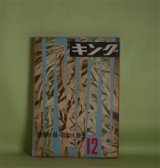画像: キング　昭和32年12月（第33巻第2号）―前途展く（佐藤春夫）、総務部長死す（源氏鶏太）、本阿弥辻の盗賊（山岡荘八）、ある大男の一生（川崎長太郎）、後姿の町（吉行淳之介）ほか　佐藤春夫、源氏鶏太、山岡荘八、川崎長太郎、吉行淳之介、尾崎士郎、江戸川乱歩　ほか