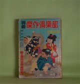 画像: 別冊　傑作倶楽部　第11号（昭和35年2月15日・第4巻第1号）―花の初荷（小島健三/木俣清史・画）、あやめ高尾（三木蒐一/今村恒美・画）、酔いどれ日記（三橋一夫/伊勢田邦彦・画）、星くずの街（大林清/柴山馨・画）ほか　小島健三/木俣清史・画、三木蒐一/今村恒美・画、三橋一夫/伊勢田邦彦・画、大林清/柴山馨・画、瀬戸口寅雄、狭山温　ほか