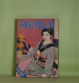 画像: 剣豪列伝集　昭和41年12月（第10巻第12号）―阿修羅大将（谷元次郎/柳瀬茂・画）、戦国はだか武者（野村敏雄/土端一暢・画）、南風隼人士魂（上野登史郎/古正英丈・画）、かくれ大名（大貫哲義/木俣清史・画）ほか　谷元次郎/柳瀬茂・画、野村敏雄/土端一暢・画、上野登史郎/古正英丈・画、大貫哲義/木俣清史・画、風早恵介、草野唯雄　ほか