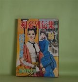 画像: 剣豪列伝集　昭和42年1月（第11巻第1号）―維新の若者たち（西村京太郎/成瀬一富・画）、最後の剣士（中村豊秀/木俣清史・画）、警視庁剣風録（郡順史/矢島健三・画）、霧の中の剣（和巻耿介/柳瀬茂・画）ほか　西村京太郎/成瀬一富・画、中村豊秀/木俣清史・画、郡順史/矢島健三・画、和巻耿介/柳瀬茂・画、伊吹正也、長崎謙二郎　ほか