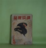 画像: 講談雑誌　昭和8年2月（第19巻第2号）―春興鏡獅子（長田秀雄/小村雪岱・画）、英国孝子伝（野村無名庵/鴨下晁湖・画）、青春逃避行（武野藤介/清水三重三・画）ほか　長田秀雄/小村雪岱・画、野村無名庵/鴨下晁湖・画、武野藤介/清水三重三・画、平山蘆江、行友李風　ほか