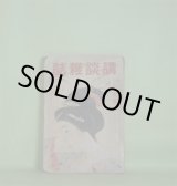 画像: 講談雑誌　昭和8年2月（第19巻第2号）―春興鏡獅子（長田秀雄/小村雪岱・画）、英国孝子伝（野村無名庵/鴨下晁湖・画）、青春逃避行（武野藤介/清水三重三・画）ほか　長田秀雄/小村雪岱・画、野村無名庵/鴨下晁湖・画、武野藤介/清水三重三・画、平山蘆江、行友李風　ほか