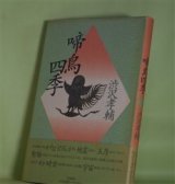 画像: 啼鳥四季　渋沢孝輔　著
