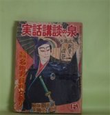 画像: 実話講談の泉　昭和27年5月（第5巻第5号）―お夏狂乱（長谷川幸延/木俣清史・画）、赤蛸安兵衛（小山寛二/今村恒美・画）、水野十郎左エ門（村雨退二郎/鴨下晁湖・画）、森の石松（谷屋充/筒井直枝・画）ほか　長谷川幸延/木俣清史・画、小山寛二/今村恒美・画、村雨退二郎/鴨下晁湖・画、谷屋充/筒井直枝・画、中沢坙夫、橋爪彦七　ほか