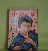 画像: 小説の泉　昭和32年12月（第5巻第18号）―蜘蛛の巣屋敷（横溝正史/冨賀正俊・画）、花の盃（村上元三/平野林作・画）、売国奴は斬れ（川内康範/富賀正俊・画）、源頼朝（山岡荘八/岡本爽太・画）ほか　横溝正史/冨賀正俊・画、村上元三/平野林作・画、川内康範/富賀正俊・画、山岡荘八/岡本爽太・画、木村荘十、中沢坙夫、早乙女貢　ほか