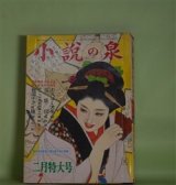 画像: 小説の泉　昭和36年2月（第9巻第2号）―わんぱく大名（陣出達朗/木俣清史・画）、絞首台はごめんだぜ（大隈敏/河本正夫・画）、クリスマスの女（金貝圭男/北海恵七・画）、戦国ドライ娘（宮下幻一郎/浜野政雄・画）ほか　陣出達朗/木俣清史・画、大隈敏/河本正夫・画、金貝圭男/北海恵七・画、宮下幻一郎/浜野政雄・画、一條明　ほか
