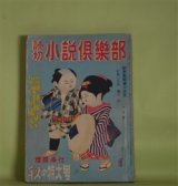 画像: 読切　小説倶楽部　昭和25年10月（第3巻第10号）―渋柿武士道（山手樹一郎）、転寝浪人（土師清二）、処女妻（山岡荘八）、妖雲孔雀屋敷（白井喬二）、裸女巌窟王（陣出達朗）ほか　山手樹一郎、土師清二、山岡荘八、白井喬二、陣出達朗、村上元三、大林清　ほか
