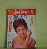 画像: 小説倶楽部　昭和39年10月増刊（第17巻第14号）　艶笑秋の夜ばなし集―ある陥穽（梶山季之）、夢と女と言葉（笹沢左保）、天邪鬼な恋人（吉行淳之介）、貞操帯綺聞（田村泰次郎）ほか　梶山季之、笹沢左保、吉行淳之介、田村泰次郎、丸尾長顕、池田みち子、松尾邦之助、清水正二郎　ほか