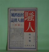 画像: （村松梢風個人雑誌）騒人　大正15年4月創刊号（第1巻第1号）―正伝清水次郎長（村松梢風）、『佃祭』の話（馬場孤蝶）、明治初年・新富座時代（水木京太）、蓮花公主（田中貢太郎）、（探偵小説）捕物（福田辰男）ほか　村松儀一（村松梢風）　発行兼編輯人/村松梢風、馬場孤蝶、水木京太、田中貢太郎、福田辰男、生方敏郎　ほか