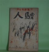 画像: 騒人　昭和5年6月（第5巻第6号）―実弟殺し（甲賀三郎）、南支放浪（村松梢風）、人命救助（平山蘆江）、東京へ移る（国枝史郎）、花冠（ウンドセット・原作/加藤朝鳥・訳）ほか　村松儀一（村松梢風）　発行兼編輯人/甲賀三郎、村松梢風、平山蘆江、国枝史郎、ウンドセット・原作/加藤朝鳥・訳、流泉少史、安藤盛、正岡蓉、伊藤痴遊　ほか