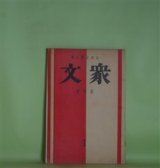画像: 衆文　第1巻第1号（創刊号・昭和8年8月10日）―草紙堂漫筆（吉川英治）、英治の作品及映画について（北村三千雄）、青空・吾等の会誌（岸虎雄）、鮎に遊ぶ（平野零児）、幕末の旅費（安藤徳器）、紙芝居（秋河原好）、考証・横浜（吉川晋）ほか　吉川晋　編輯兼発行兼印刷人/吉川英治、北村三千雄、岸虎雄、平野零児、安藤徳器、秋河原好、吉川晋、草田泉　ほか