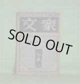 画像: 衆文　昭和9年4月（第2巻第4号）―直木三十五追憶号―兄と僕（植村清二）、直木の遺書（佐佐木茂索）、直木と女性（菊池寛）、直木氏とその文学を悼む（白井喬二）、遥かな追悼（細田源吉）、彼の無口な程度（広津和郎）ほか　植村清二、佐佐木茂索、菊池寛、白井喬二、細田源吉、広津和郎、三上於莵吉、細田民樹、永井龍男、新延修三、加藤武雄、子母澤寛、長谷川伸、土師清二、長谷川時雨、笹本寅、青野季吉、大下宇陀児、濱尾四郎　ほか
