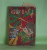 画像: 人情倶楽部　大正13年1月（第7巻第1号）―東海道の女賊（江見水蔭）、人間料理（伊藤銀月）、俳諧師（田村西男）、巽秘録（平山蘆江）、探偵小説・吉凶の珠（国枝史郎）ほか　江見水蔭、伊藤銀月、田村西男、平山蘆江、国枝史郎、神田伯山、柳家小さん、宮尾しげを　ほか