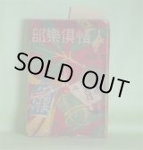 画像: 人情倶楽部　大正13年1月（第7巻第1号）―東海道の女賊（江見水蔭）、人間料理（伊藤銀月）、俳諧師（田村西男）、巽秘録（平山蘆江）、探偵小説・吉凶の珠（国枝史郎）ほか　江見水蔭、伊藤銀月、田村西男、平山蘆江、国枝史郎、神田伯山、柳家小さん、宮尾しげを　ほか