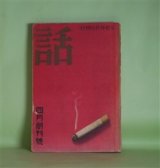 画像: 話　昭和8年4月創刊号―竹居の吃安（関東侠客実伝）（子母澤寛）、ルンペンの性生活（草間八十雄）、踊りを踊つて六十年（松本幸四郎）、放送七癖物語（穂尾宗太）、ギヤングとスリ（漫画）（片岡敏夫）、素人競馬必勝法（岡田光一郎）、東西やくざ仁義（陸直次郎）ほか　子母澤寛、草間八十雄、松本幸四郎、穂尾宗太、片岡敏夫、岡田光一郎、陸直次郎、湊邦三、釜屋忠道、泉胡次郎　ほか