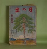 画像: 日の出　昭和9年1月（第3巻第1号）―黒蜥蜴（江戸川乱歩/林唯一・画）、若衆髷（白井喬二/小村雪岱・画）、新巌窟王（谷譲次/樺島勝一・画）、結婚前奏曲（正木不如丘/細木原青起・画）、修羅時鳥（吉川英治/岩田専太郎・画）、犬（諸名家近作）、（グラフ）犬年よ幸あれ（愛犬をつれて）ほか　江戸川乱歩/林唯一・画、白井喬二/小村雪岱・画、谷譲次/樺島勝一・画、正木不如丘/細木原青起・画、吉川英治/岩田専太郎・画、加藤武雄、真山青果　ほか