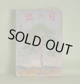 画像: 日の出　昭和9年1月（第3巻第1号）―黒蜥蜴（江戸川乱歩/林唯一・画）、若衆髷（白井喬二/小村雪岱・画）、新巌窟王（谷譲次/樺島勝一・画）、結婚前奏曲（正木不如丘/細木原青起・画）、修羅時鳥（吉川英治/岩田専太郎・画）、犬（諸名家近作）、（グラフ）犬年よ幸あれ（愛犬をつれて）ほか　江戸川乱歩/林唯一・画、白井喬二/小村雪岱・画、谷譲次/樺島勝一・画、正木不如丘/細木原青起・画、吉川英治/岩田専太郎・画、加藤武雄、真山青果　ほか