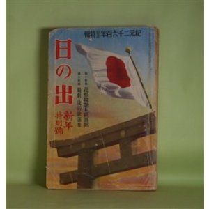 画像: 日の出　昭和15年1月（第9巻第1号）―幽鬼の塔（江戸川乱歩/嶺田弘・画）、虹の工場（獅子文六/吉田貫三郎・画）、春よいづこ（川口松太郎/岩田専太郎・画）、幽霊空を飛ぶ（大下宇陀児/松野一夫・画）、大阪五人娘（藤澤桓夫/田代光・画）ほか　江戸川乱歩/嶺田弘・画、獅子文六/吉田貫三郎・画、川口松太郎/岩田専太郎・画、大下宇陀児/松野一夫・画、藤澤桓夫/田代光・画、山岡荘八、林芙美子、子母澤寛　ほか